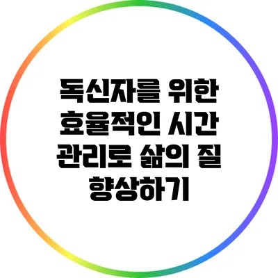독신자를 위한 효율적인 시간 관리로 삶의 질 향상하기