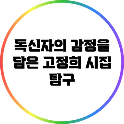 독신자의 감정을 담은 고정희 시집 탐구