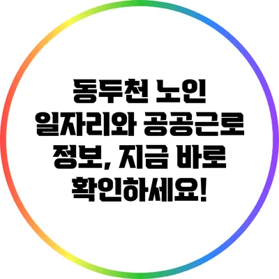 동두천 노인 일자리와 공공근로 정보, 지금 바로 확인하세요!