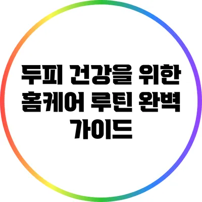 두피 건강을 위한 홈케어 루틴 완벽 가이드