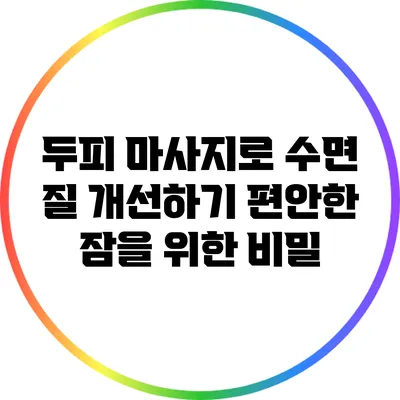 두피 마사지로 수면 질 개선하기: 편안한 잠을 위한 비밀