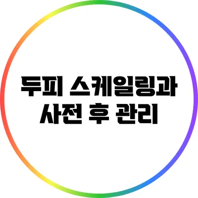 두피 스케일링과 사전 후 관리