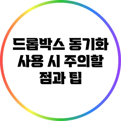 드롭박스 동기화 사용 시 주의할 점과 팁