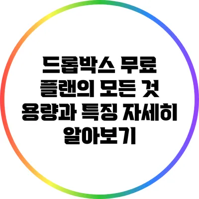드롭박스 무료 플랜의 모든 것: 용량과 특징 자세히 알아보기