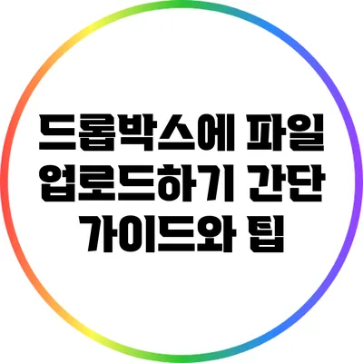 드롭박스에 파일 업로드하기: 간단 가이드와 팁