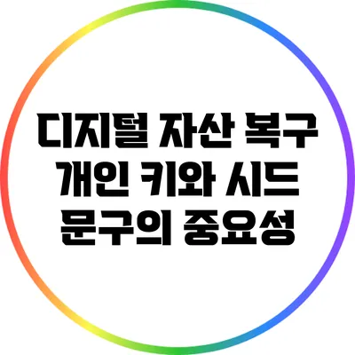 디지털 자산 복구: 개인 키와 시드 문구의 중요성
