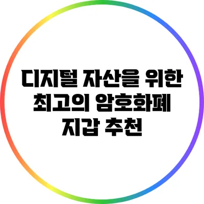 디지털 자산을 위한 최고의 암호화폐 지갑 추천
