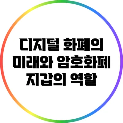 디지털 화폐의 미래와 암호화폐 지갑의 역할