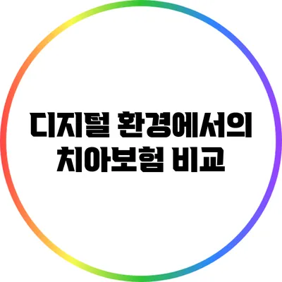 디지털 환경에서의 치아보험 비교