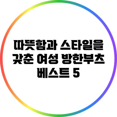 따뜻함과 스타일을 갖춘 여성 방한부츠 베스트 5
