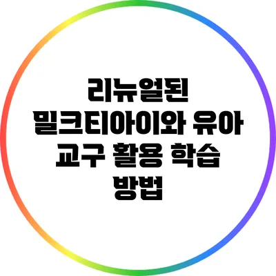 리뉴얼된 밀크티아이와 유아 교구 활용 학습 방법