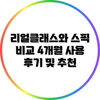 리얼클래스와 스픽 비교: 4개월 사용 후기 및 추천