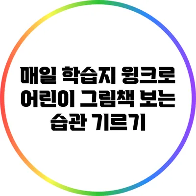 매일 학습지 윙크로 어린이 그림책 보는 습관 기르기