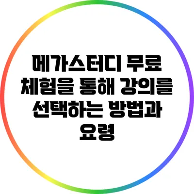 메가스터디 무료 체험을 통해 강의를 선택하는 방법과 요령