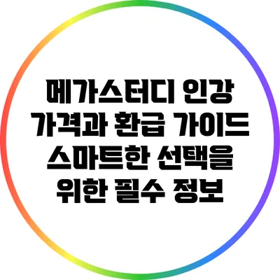 메가스터디 인강 가격과 환급 가이드: 스마트한 선택을 위한 필수 정보