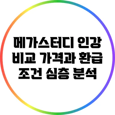 메가스터디 인강 비교: 가격과 환급 조건 심층 분석