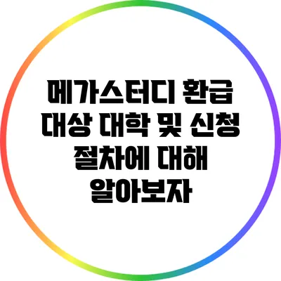 메가스터디 환급 대상 대학 및 신청 절차에 대해 알아보자