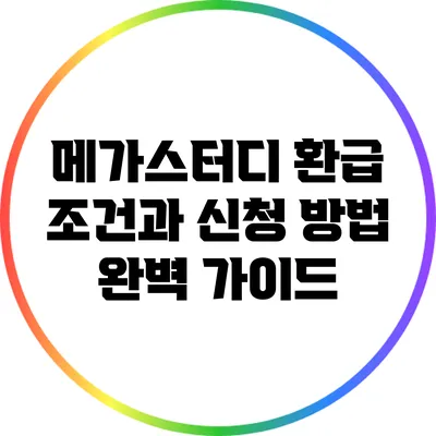 메가스터디 환급 조건과 신청 방법 완벽 가이드