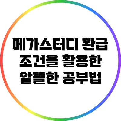 메가스터디 환급 조건을 활용한 알뜰한 공부법