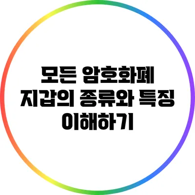 모든 암호화폐 지갑의 종류와 특징 이해하기