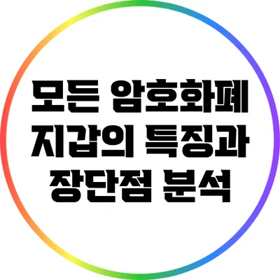 모든 암호화폐 지갑의 특징과 장단점 분석