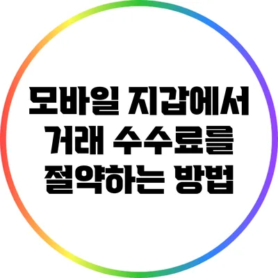 모바일 지갑에서 거래 수수료를 절약하는 방법