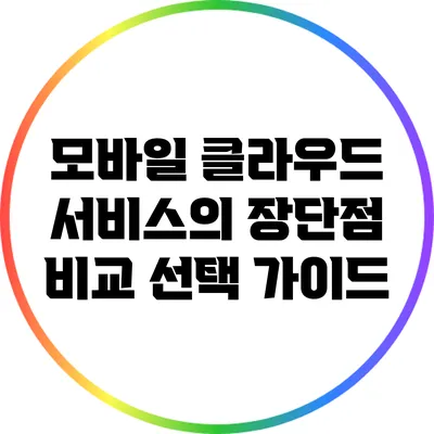 모바일 클라우드 서비스의 장단점 비교: 선택 가이드