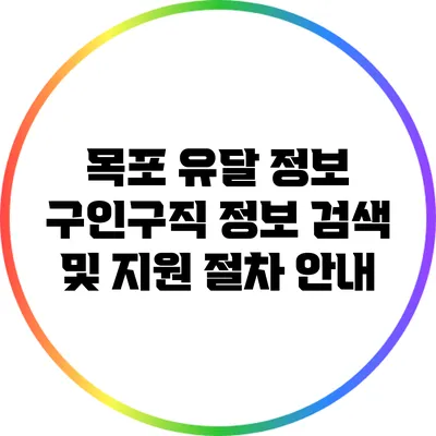 목포 유달 정보: 구인구직 정보 검색 및 지원 절차 안내