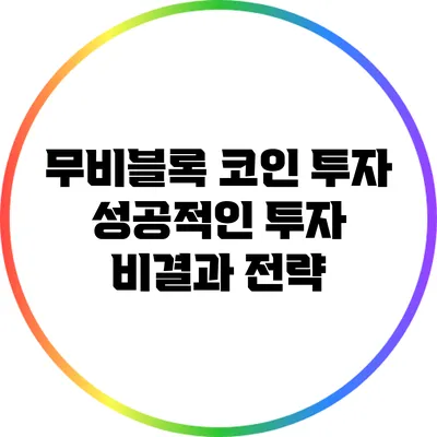 무비블록 코인 투자: 성공적인 투자 비결과 전략