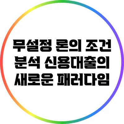 무설정 론의 조건 분석: 신용대출의 새로운 패러다임