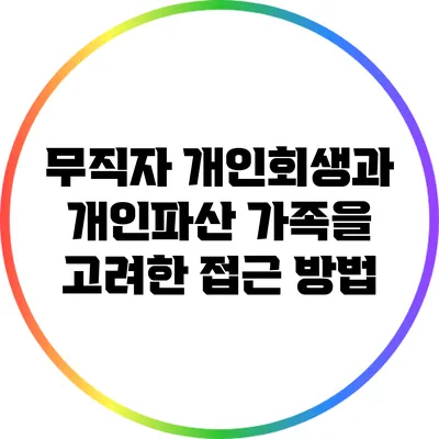 무직자 개인회생과 개인파산: 가족을 고려한 접근 방법