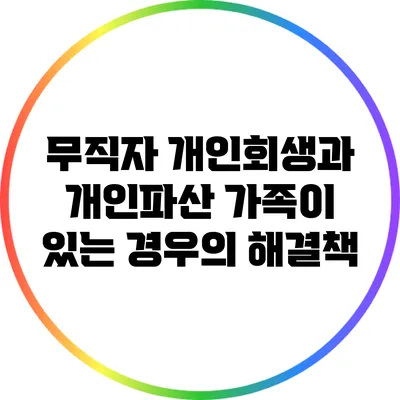 무직자 개인회생과 개인파산: 가족이 있는 경우의 해결책