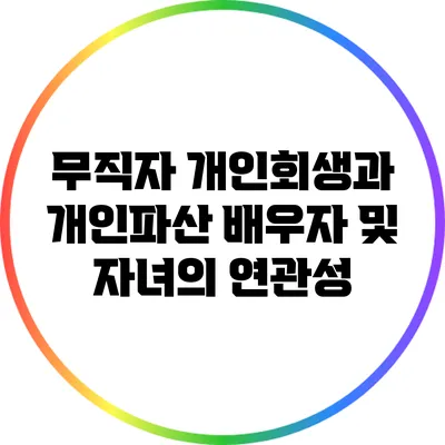 무직자 개인회생과 개인파산: 배우자 및 자녀의 연관성