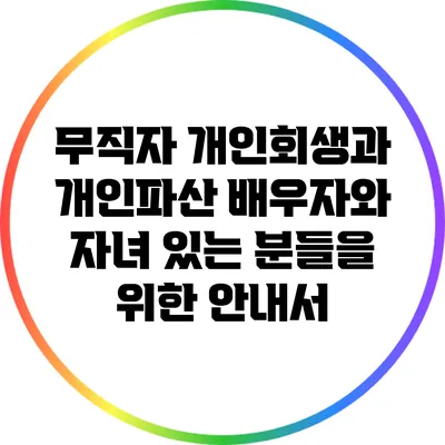 무직자 개인회생과 개인파산: 배우자와 자녀 있는 분들을 위한 안내서