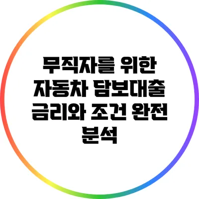 무직자를 위한 자동차 담보대출: 금리와 조건 완전 분석