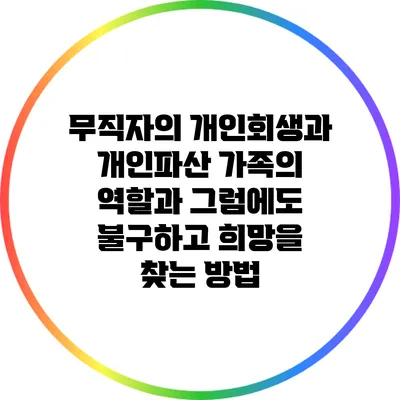 무직자의 개인회생과 개인파산: 가족의 역할과 그럼에도 불구하고 희망을 찾는 방법