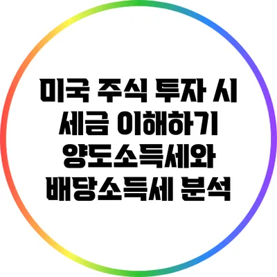 미국 주식 투자 시 세금 이해하기: 양도소득세와 배당소득세 분석
