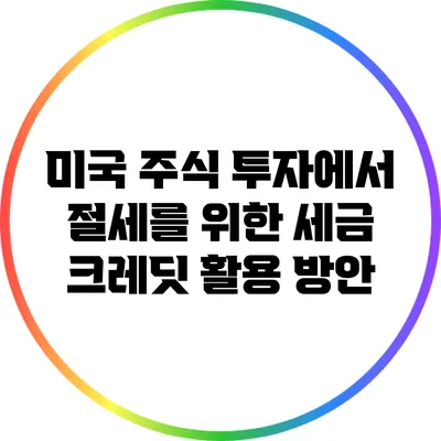 미국 주식 투자에서 절세를 위한 세금 크레딧 활용 방안