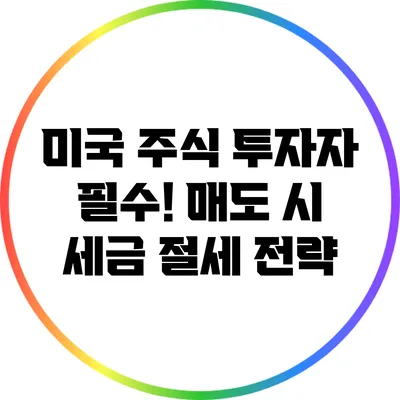 미국 주식 투자자 필수! 매도 시 세금 절세 전략