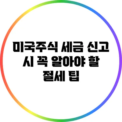 미국주식 세금 신고 시 꼭 알아야 할 절세 팁