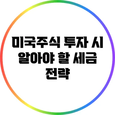 미국주식 투자 시 알아야 할 세금 전략
