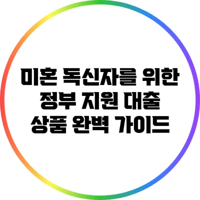 미혼 독신자를 위한 정부 지원 대출 상품 완벽 가이드