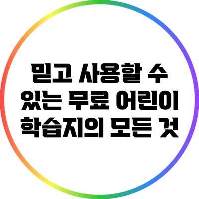 믿고 사용할 수 있는 무료 어린이 학습지의 모든 것