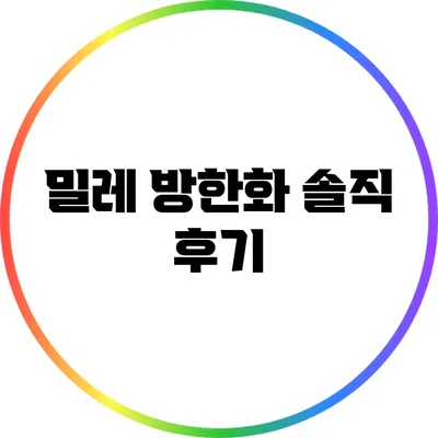 밀레 방한화 솔직 후기