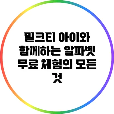 밀크티 아이와 함께하는 알파벳 무료 체험의 모든 것