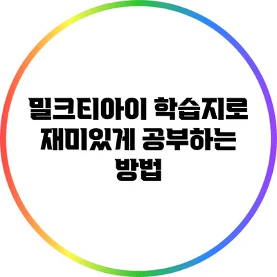 밀크티아이 학습지로 재미있게 공부하는 방법