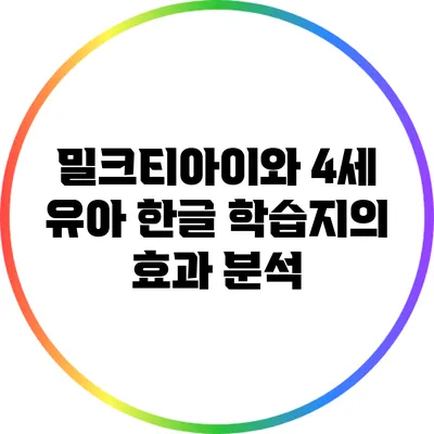 밀크티아이와 4세 유아 한글 학습지의 효과 분석