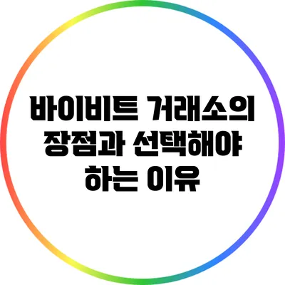 바이비트 거래소의 장점과 선택해야 하는 이유