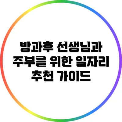 방과후 선생님과 주부를 위한 일자리 추천 가이드