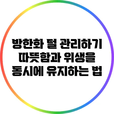 방한화 털 관리하기: 따뜻함과 위생을 동시에 유지하는 법